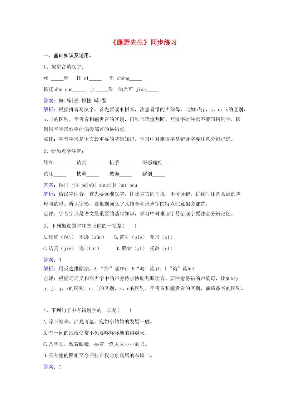 语文苏教版九年级下册《藤野先生》同步练习_第1页