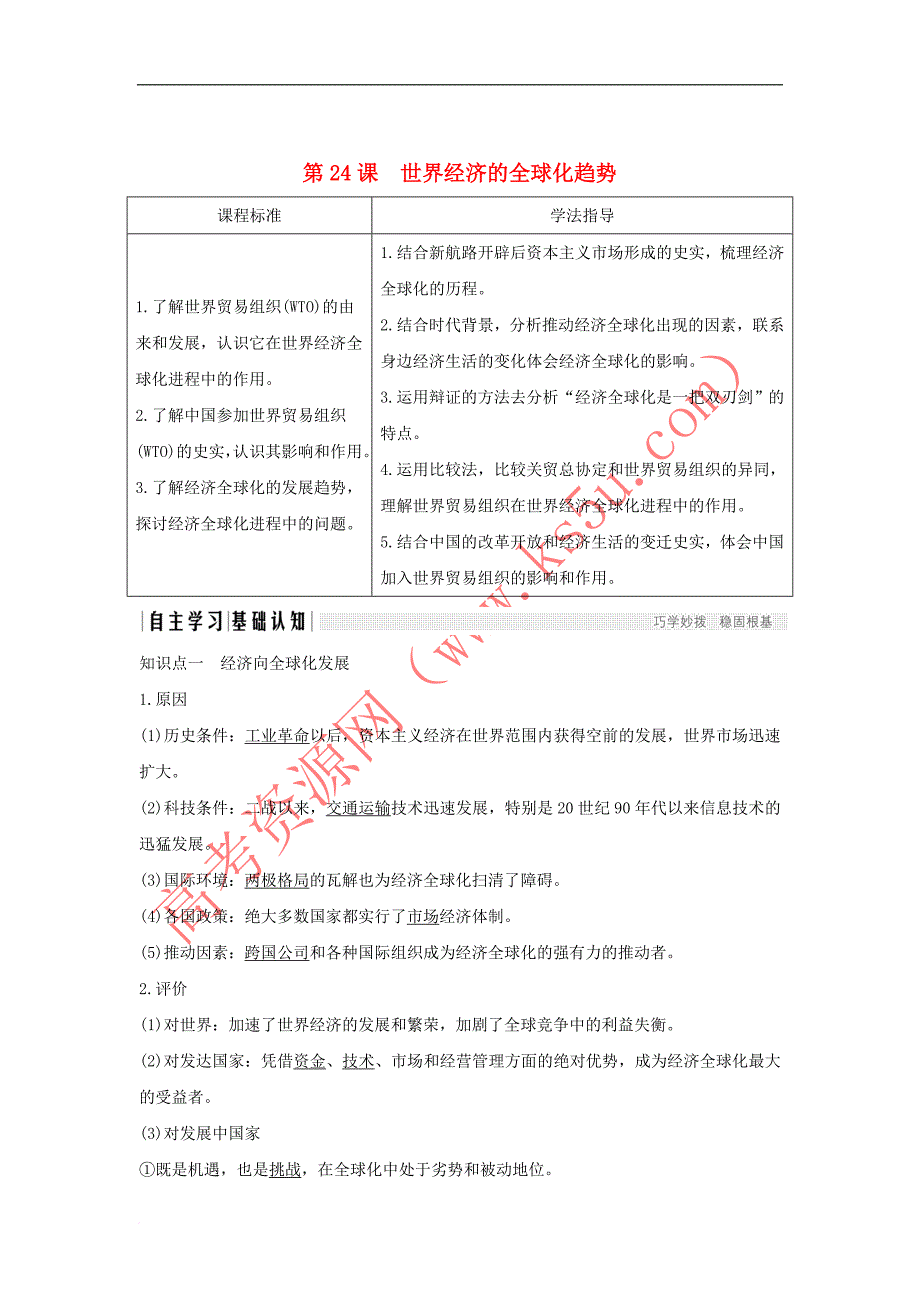 2018-2019学年高中历史 第八单元 世界经济的全球化趋势 第24课 世界经济的全球化趋势学案 新人教版必修2(同名1096)_第1页