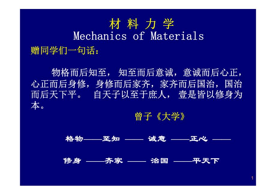 材料力学-绪论_第1页