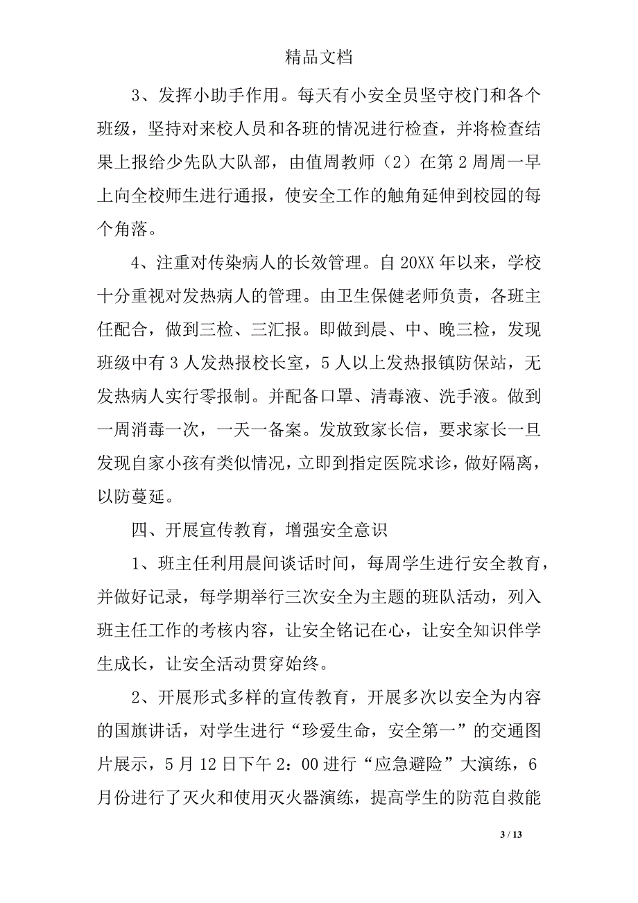 创建平安校园活动总结精选合集_第3页