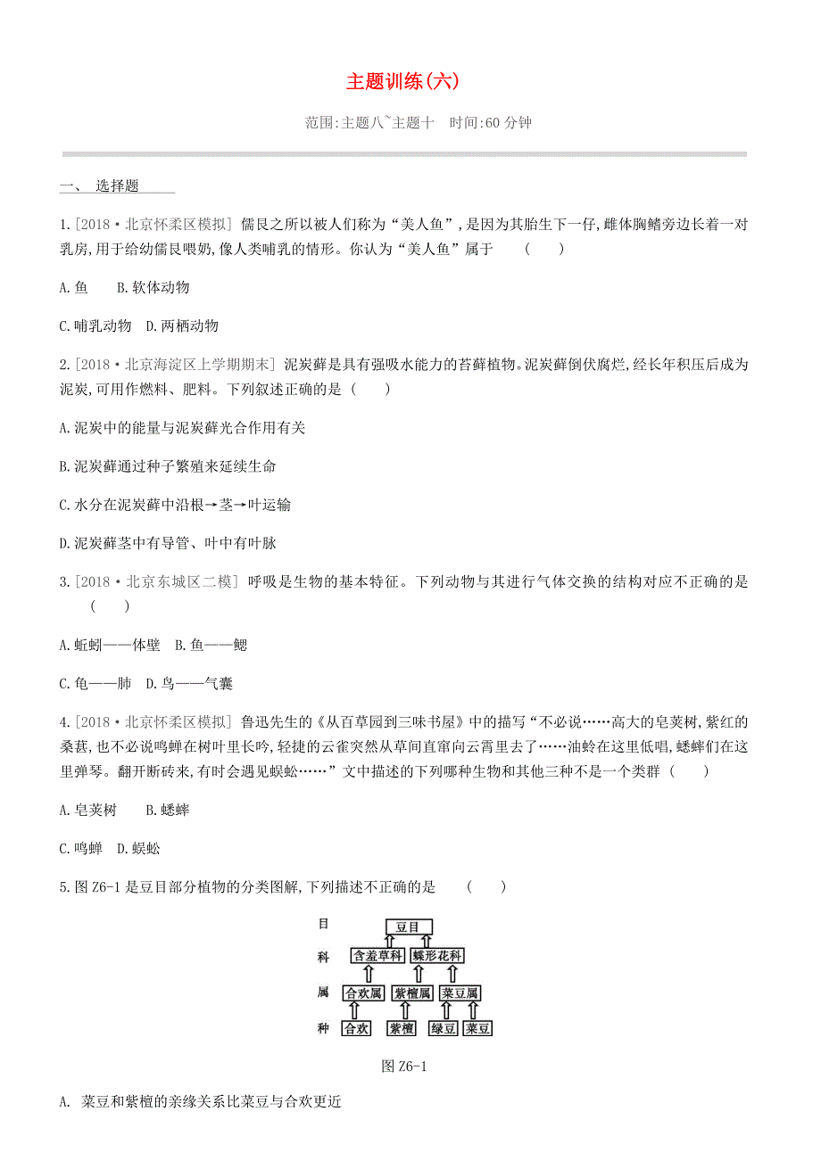 北京市2019年中考生物复习主题训练六含答案_第1页