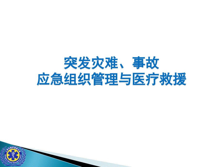 灾难事故现场救援及管理及检伤急救_第1页