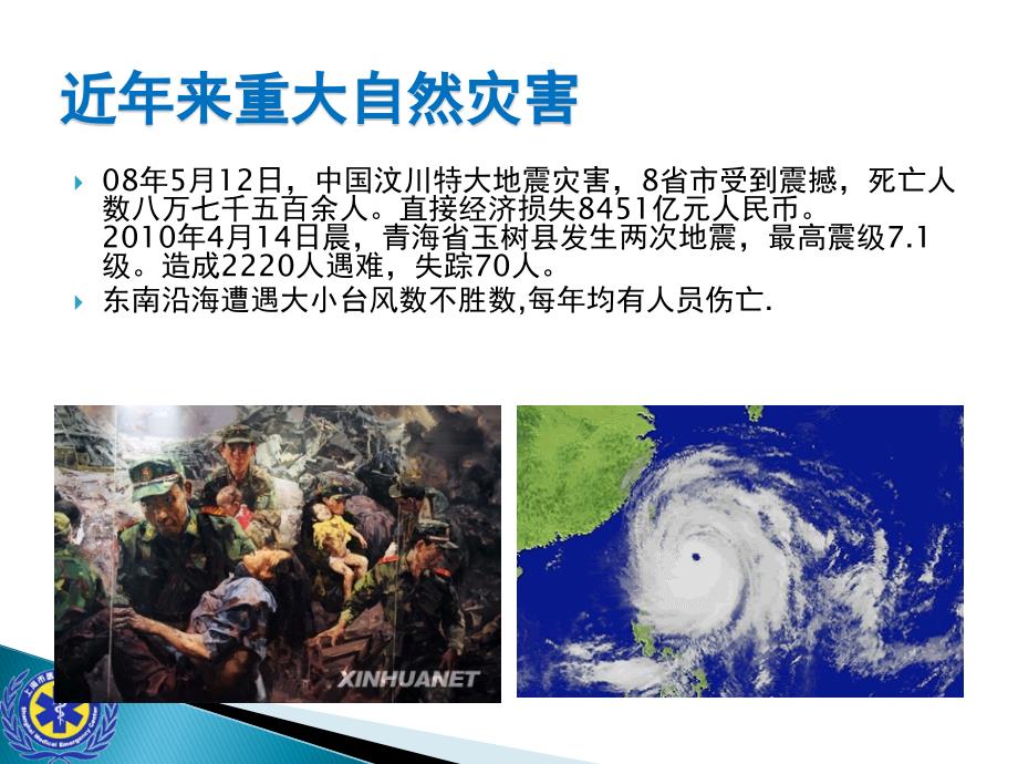 灾难事故现场救援及管理及检伤急救_第3页