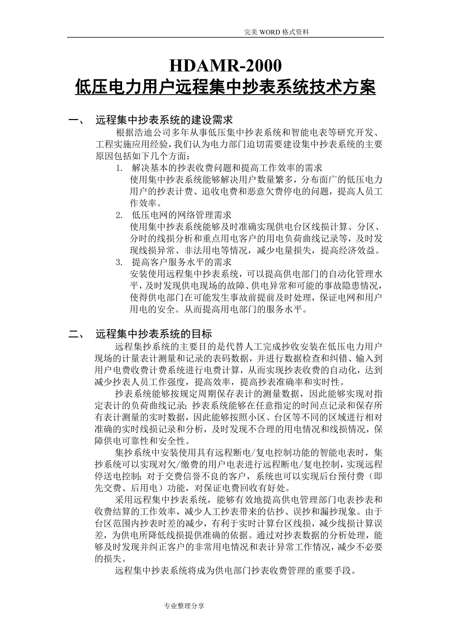 低压电力用户远程集中抄表系统技术方案设计_第4页