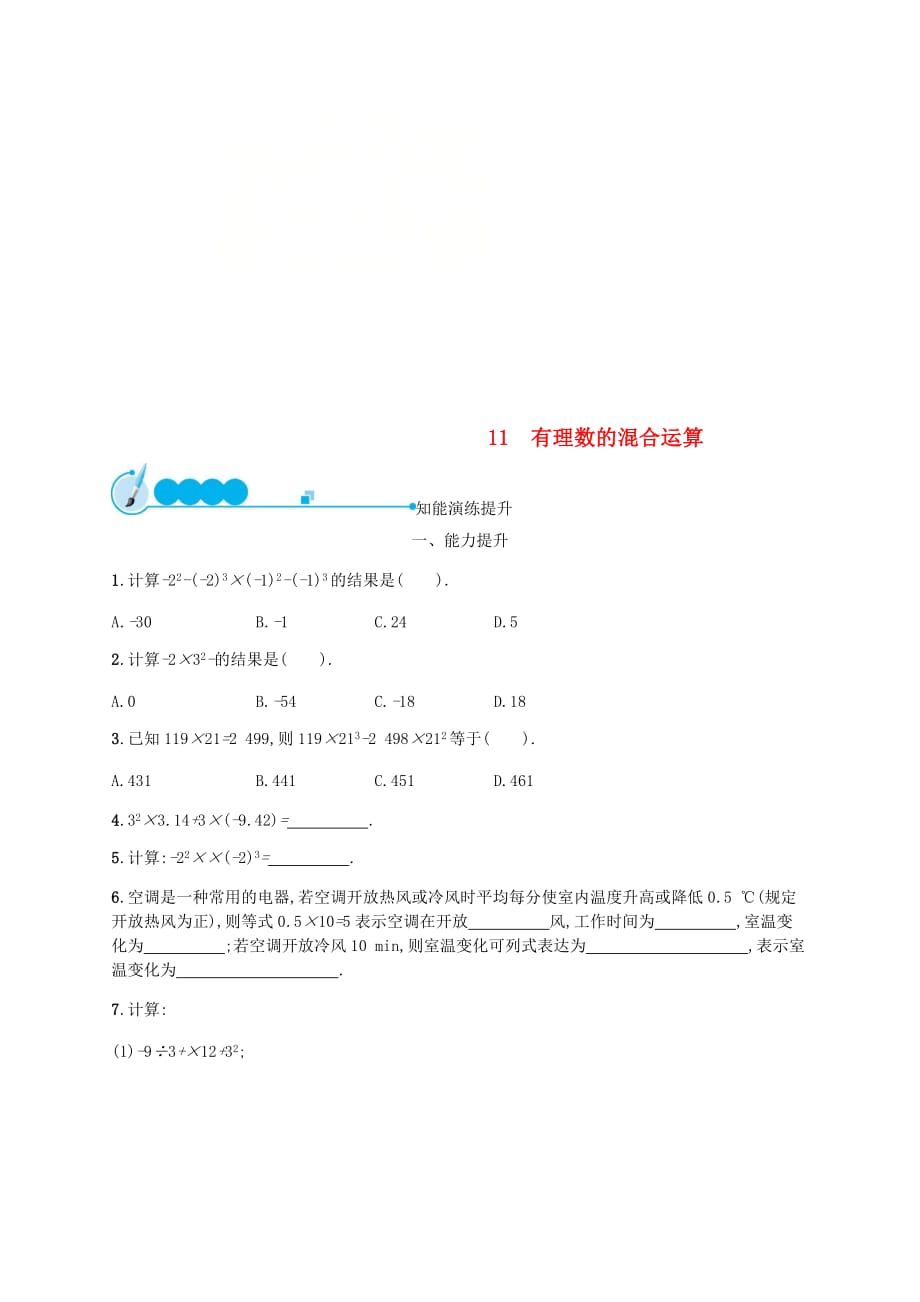 2018－2019学年七年级数学上册 第二章 有理数及其运算 2.11 有理数的混合运算知能演练提升 （新版）北师大版_第1页