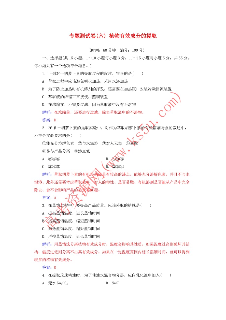 2018－2019学年高中生物 专题测试卷（六）植物有效成分的提取 新人教版选修1_第1页