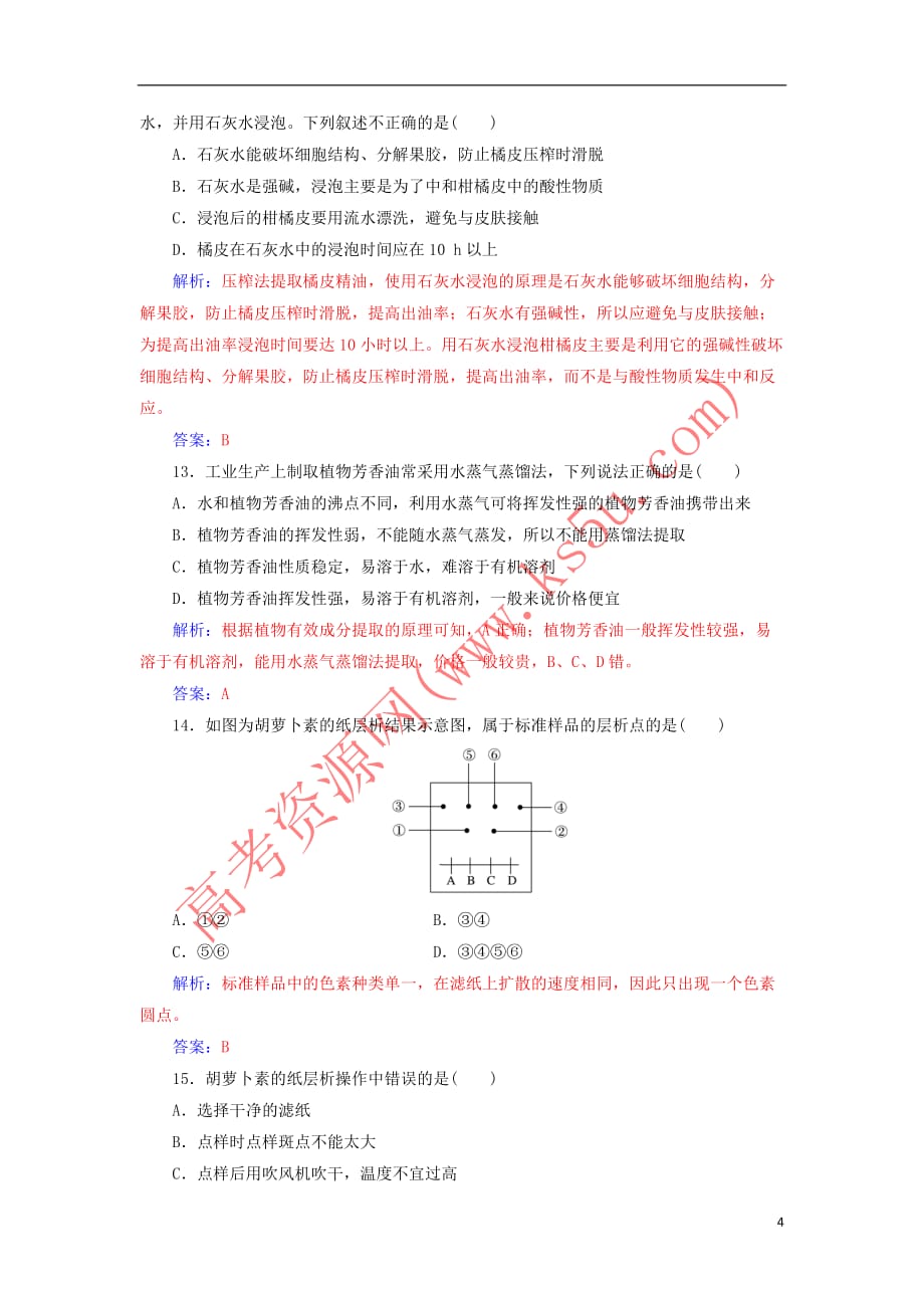 2018－2019学年高中生物 专题测试卷（六）植物有效成分的提取 新人教版选修1_第4页