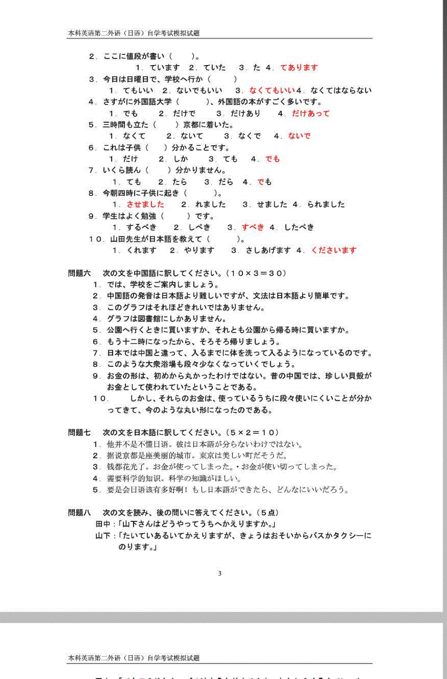 本科英语第二外语(日语)自学考试模拟试题(一)_第3页