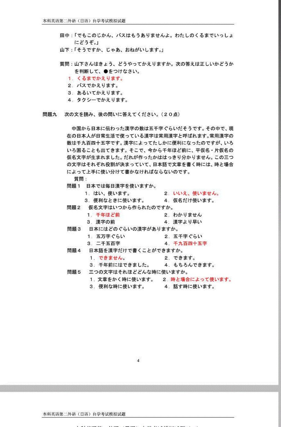 本科英语第二外语(日语)自学考试模拟试题(一)_第4页