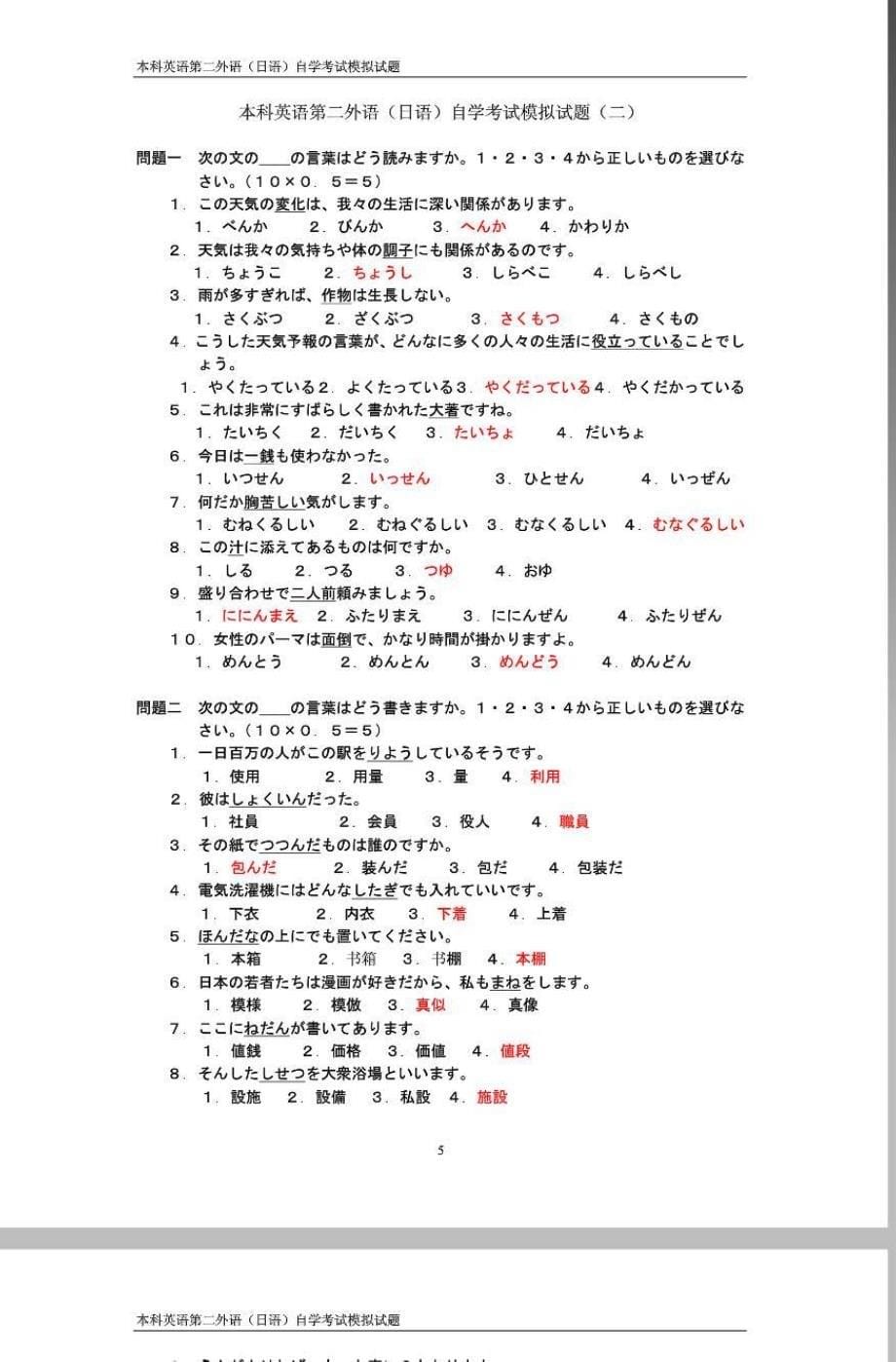 本科英语第二外语(日语)自学考试模拟试题(一)_第5页