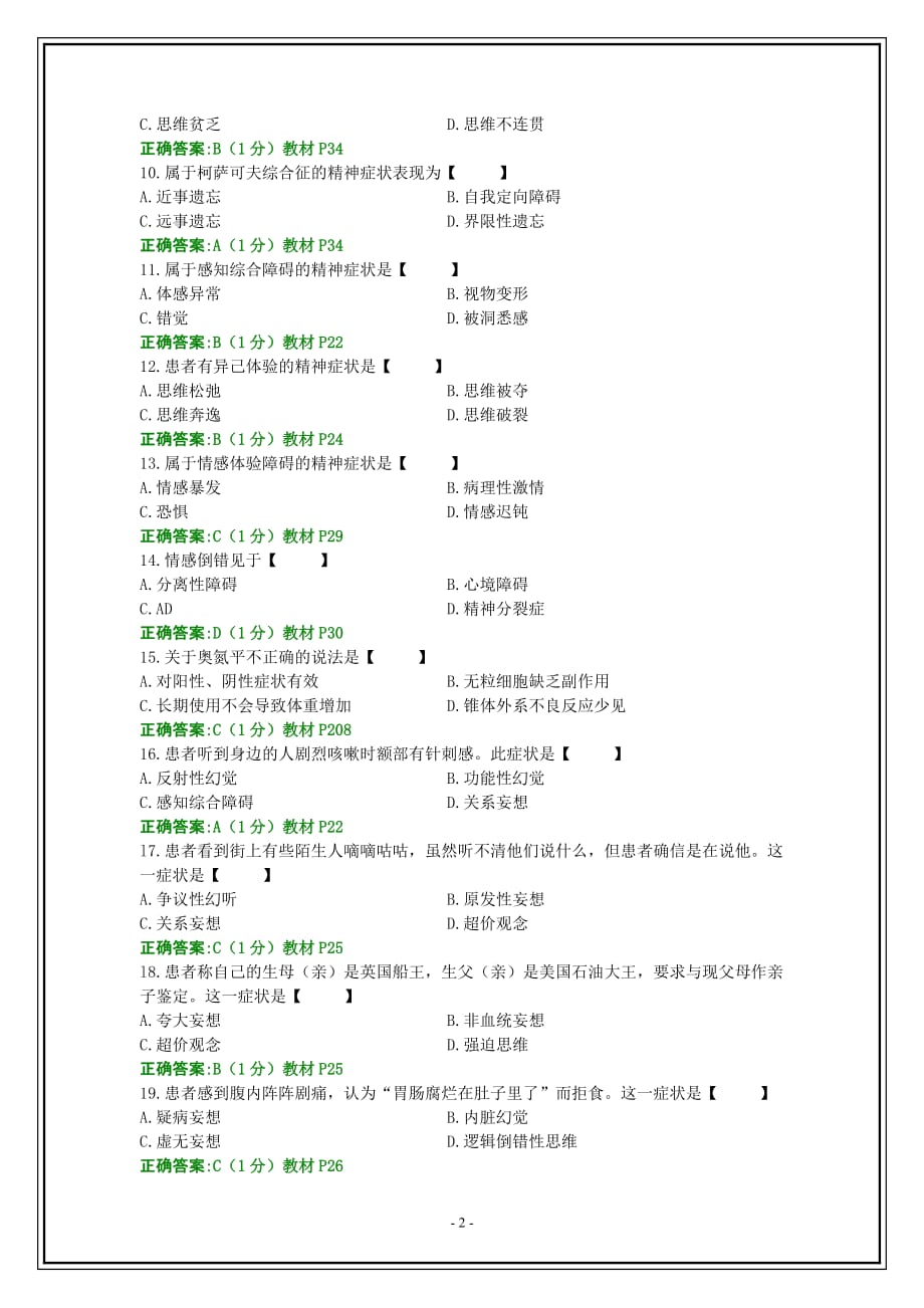 2014.4月精神障碍护理学试题和答案(1)_第2页