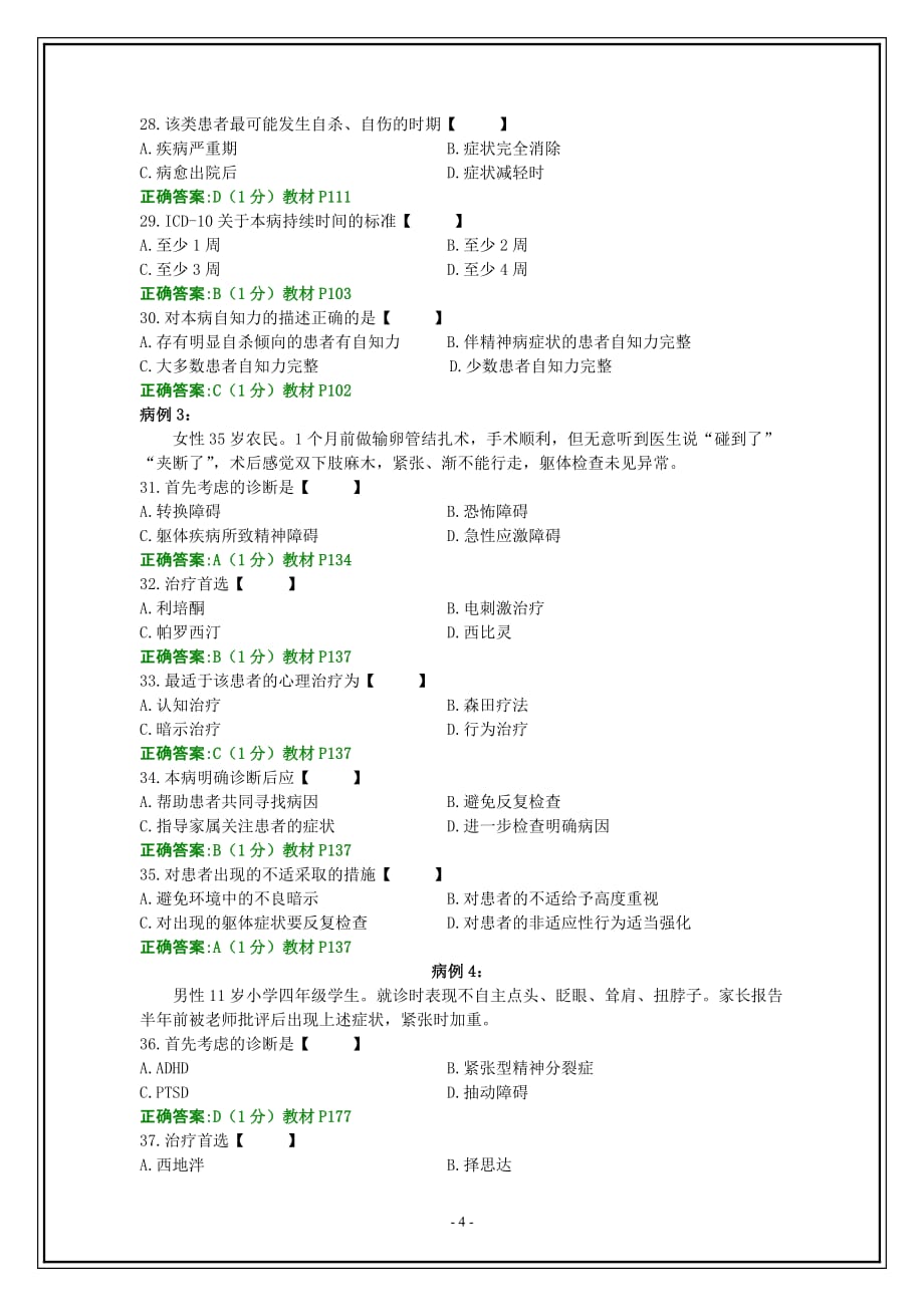 2014.4月精神障碍护理学试题和答案(1)_第4页