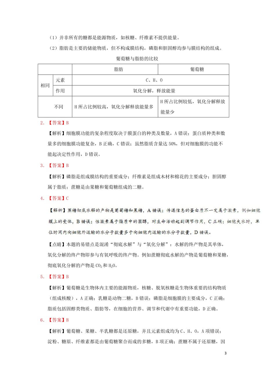 2018－2019学年高中生物 每日一题 细胞中的糖类和脂质（节综合）（含解析）新人教版必修1_第3页