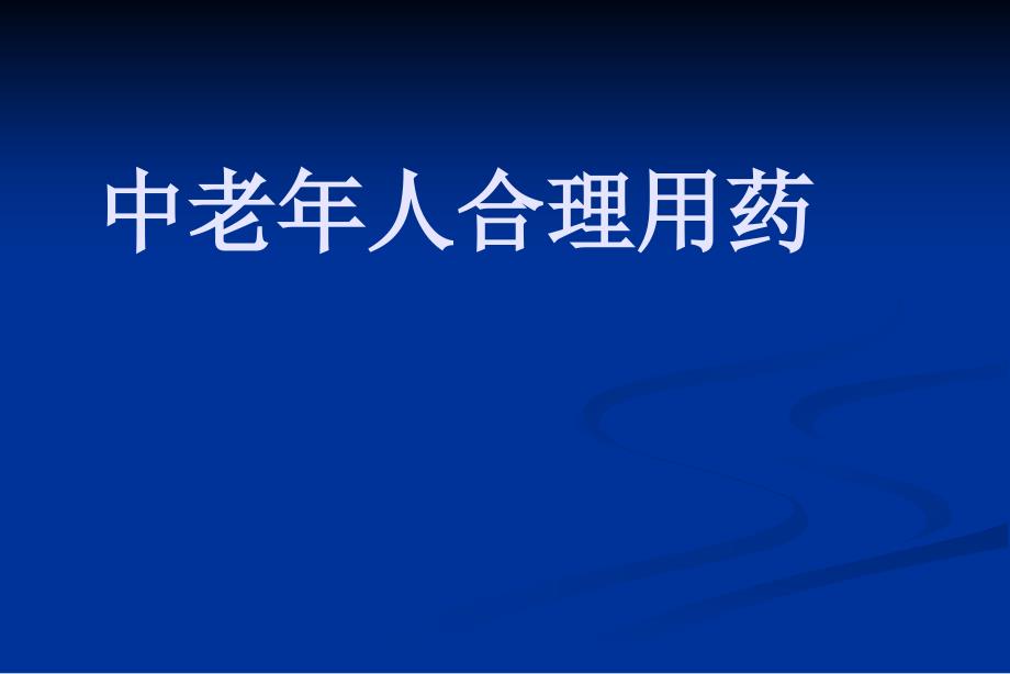 5.中老年人合理用药_第1页