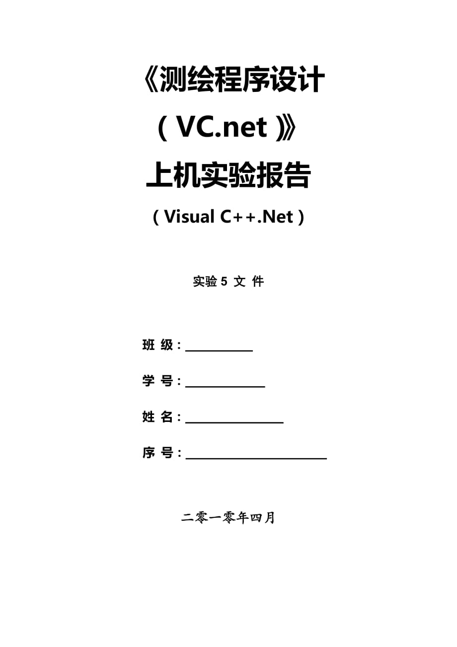 测绘程序设计(vs2008)实验报告--文件操作_第1页