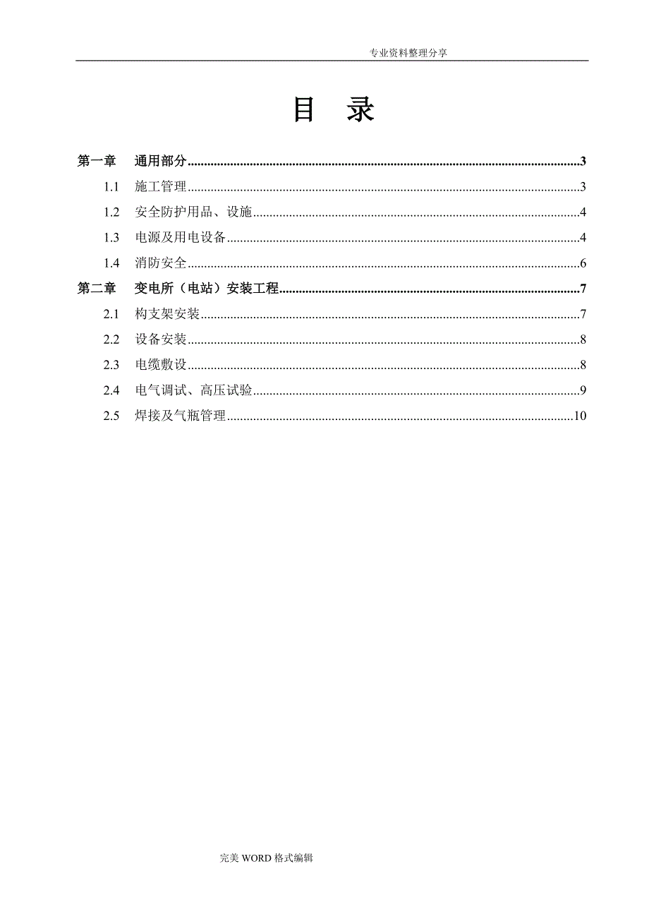 光伏电站施工危险点辨识和预控措施_第2页