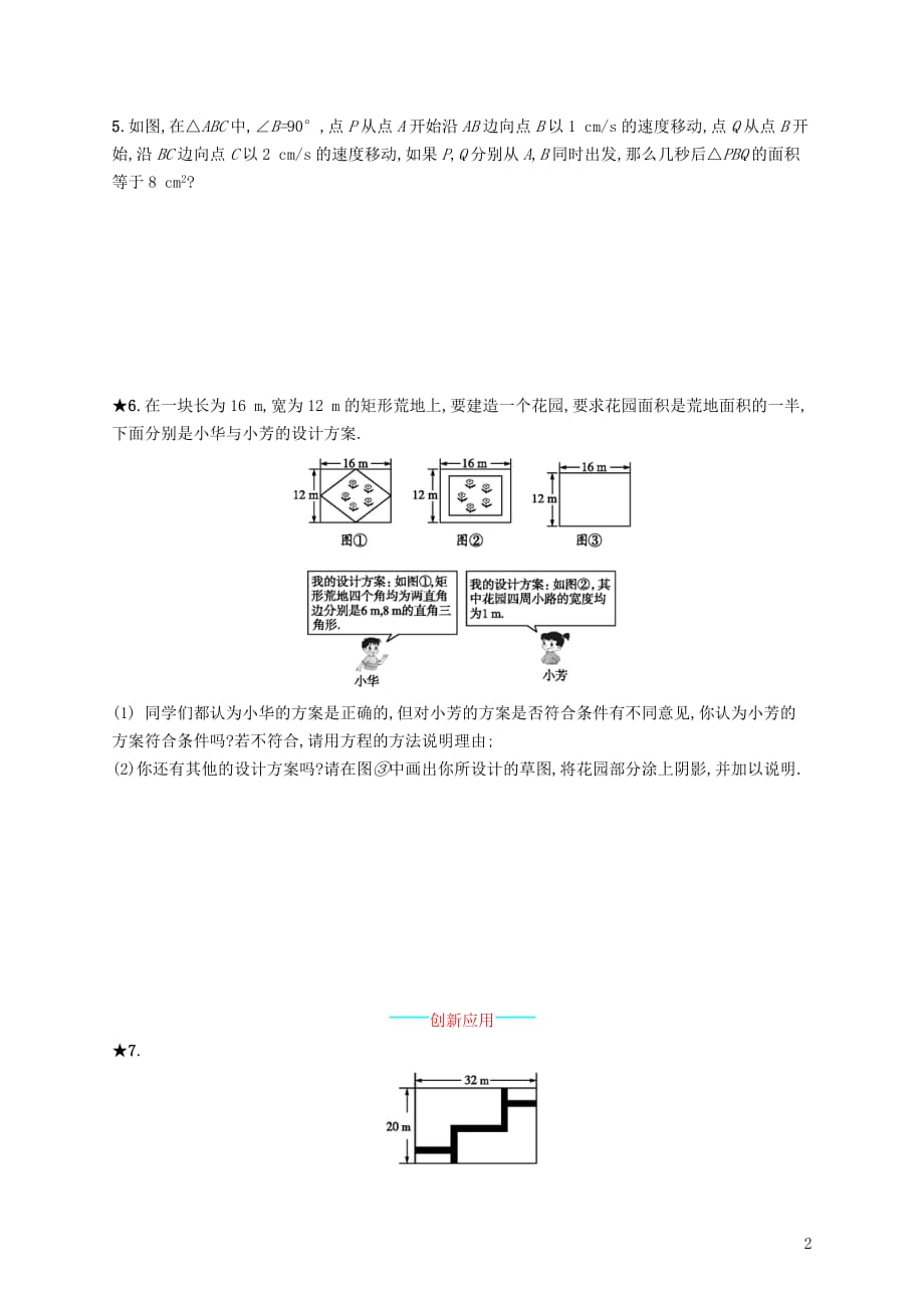 2018-2019学年九年级数学上册 第二十一章 一元二次方程 21.3 实际问题与一元二次方程（第2课时）知能综合提升 （新版）新人教版(同名756)_第2页