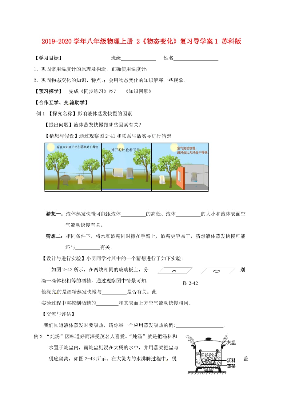 2019-2020学年八年级物理上册 《物态变化》复习导学案1 苏科版_第1页