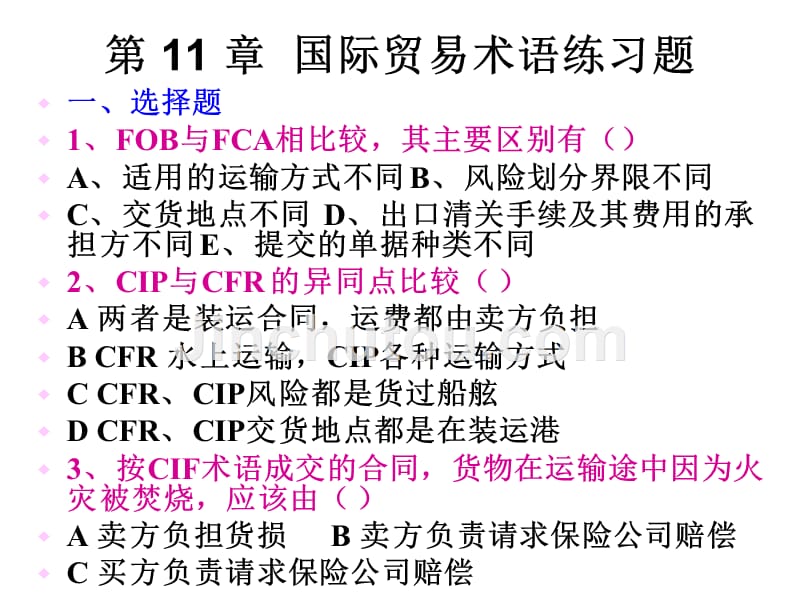 国际贸易11章练习题_第1页