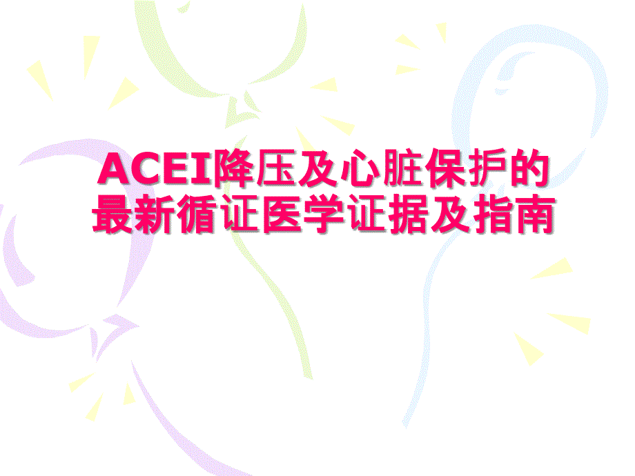 acei降压及心脏保护的循证医学证据及指南_第1页