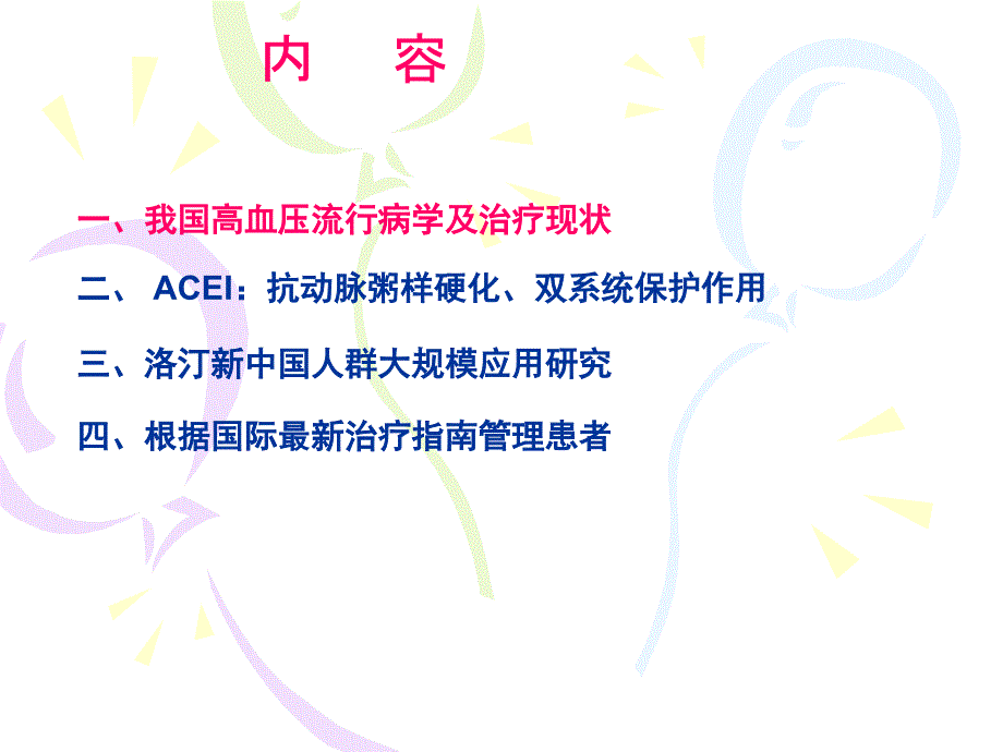 acei降压及心脏保护的循证医学证据及指南_第2页