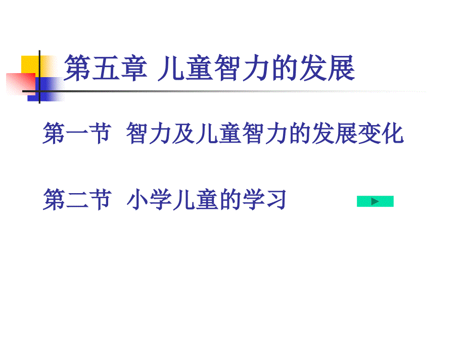 小学儿童心理学第六章小学儿童的智力与学习_第1页