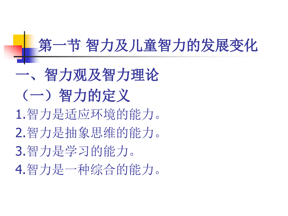 小学儿童心理学第六章小学儿童的智力与学习_第2页