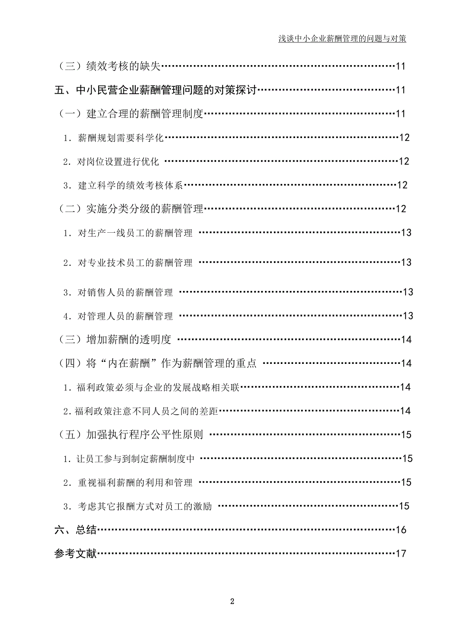 中小企业薪酬管理中的问题与对策毕业论文_第3页