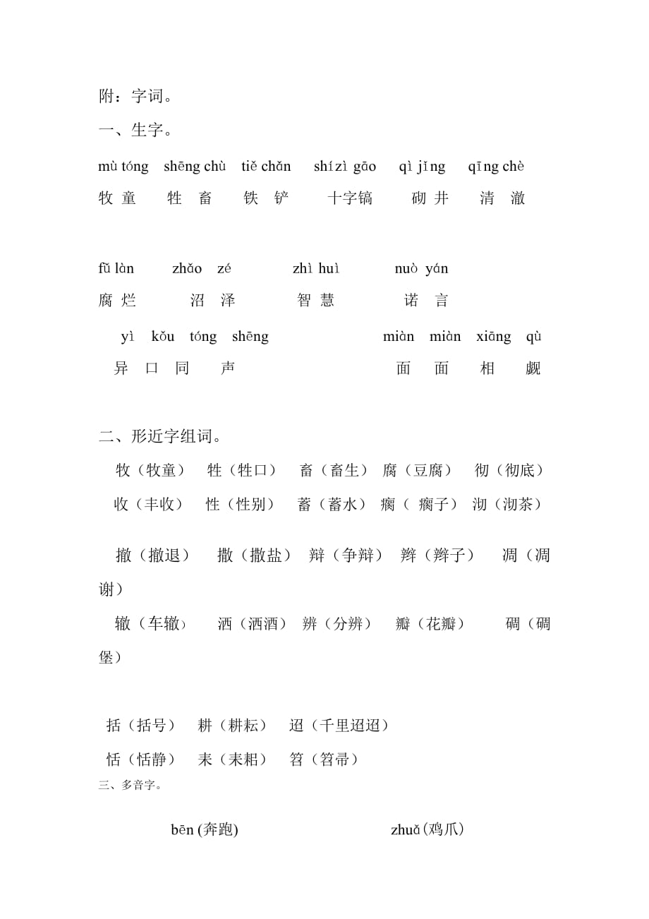 语文北师大版五年级下册《幸福在哪里》字词_第1页