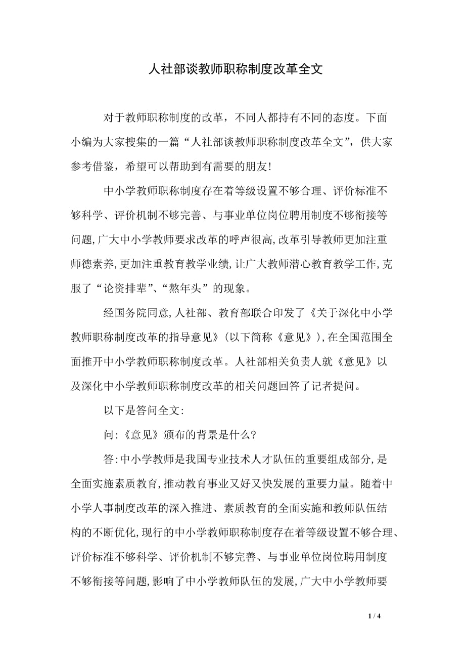 人社部谈教师职称制度改革全文_第1页