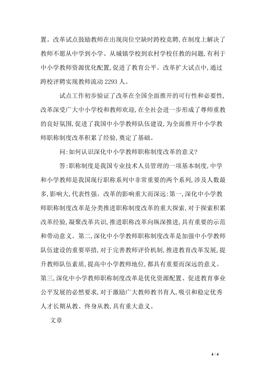 人社部谈教师职称制度改革全文_第4页