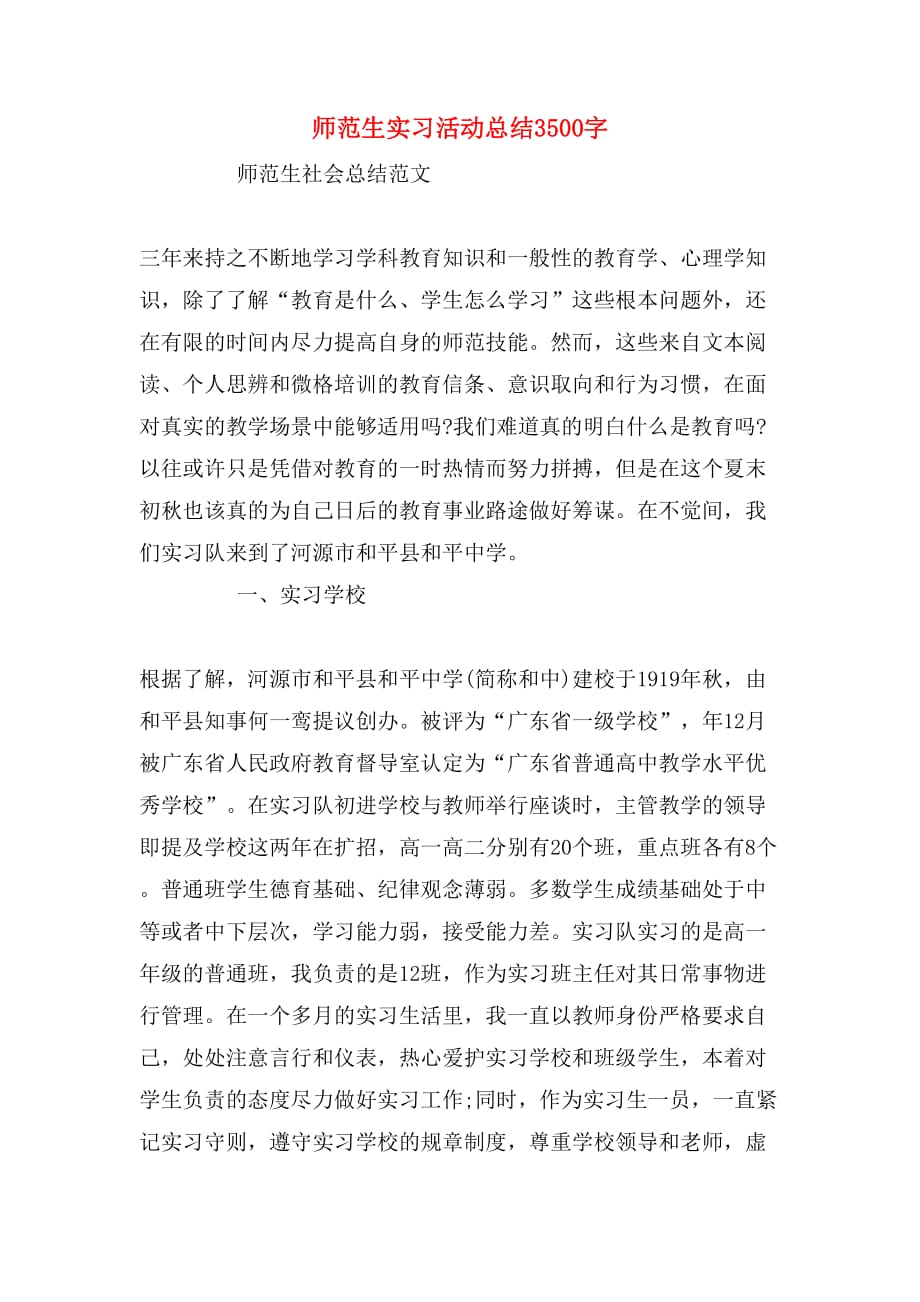 2019年师范生实习活动总结3500字_第1页