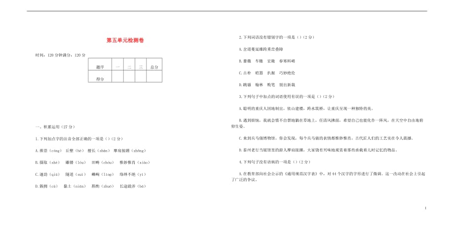 2017秋八年级语文上册第五单元综合检测卷._第1页