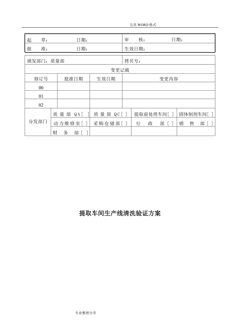 提取车间生产线清洁验证方案说明_第1页