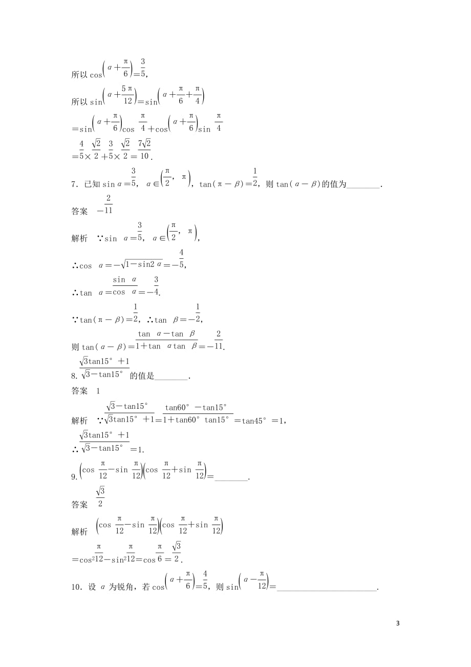 2018－2019高中数学 第3章 三角恒等变换章末检测试卷 苏教版必修5_第3页