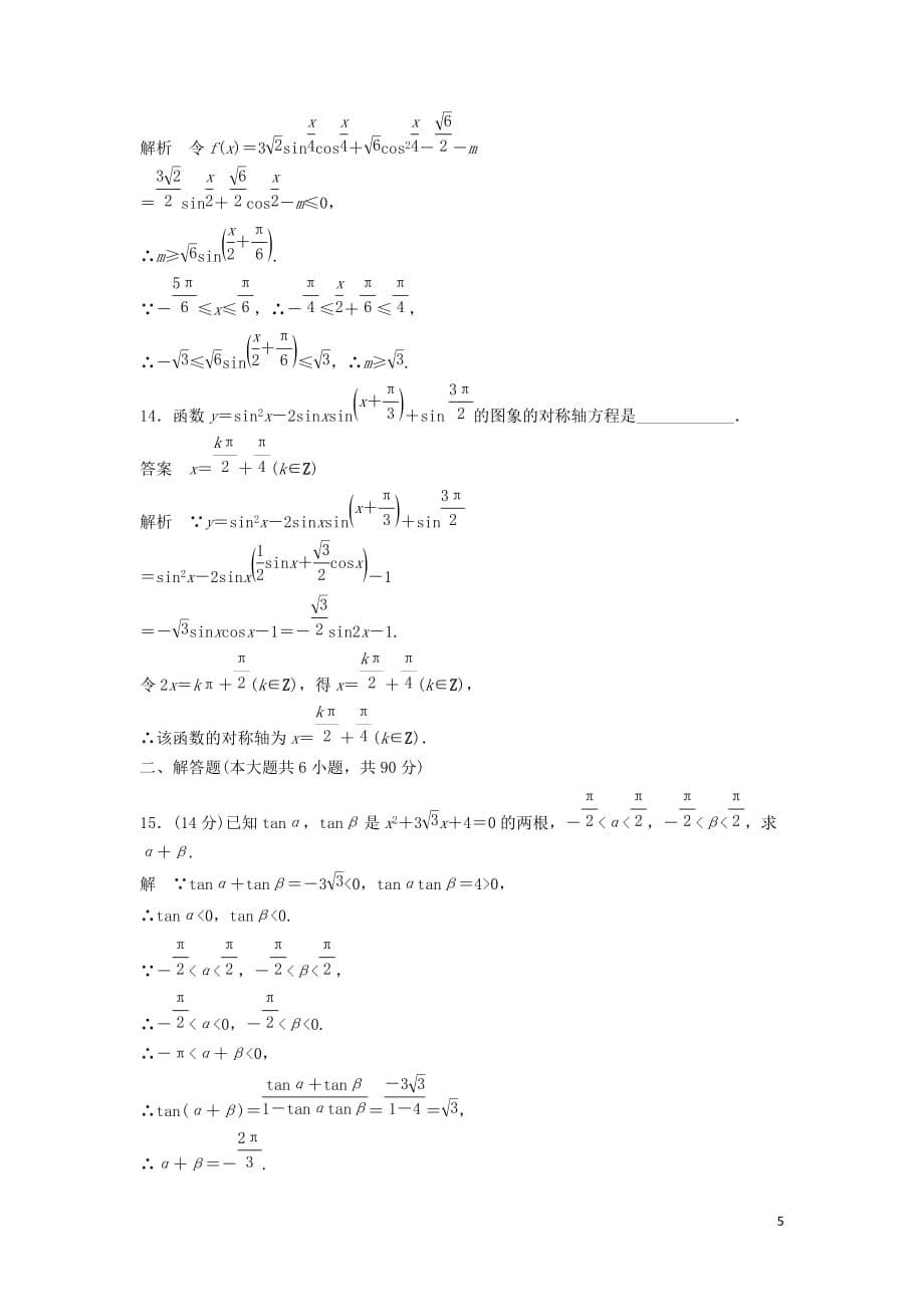 2018－2019高中数学 第3章 三角恒等变换章末检测试卷 苏教版必修5_第5页