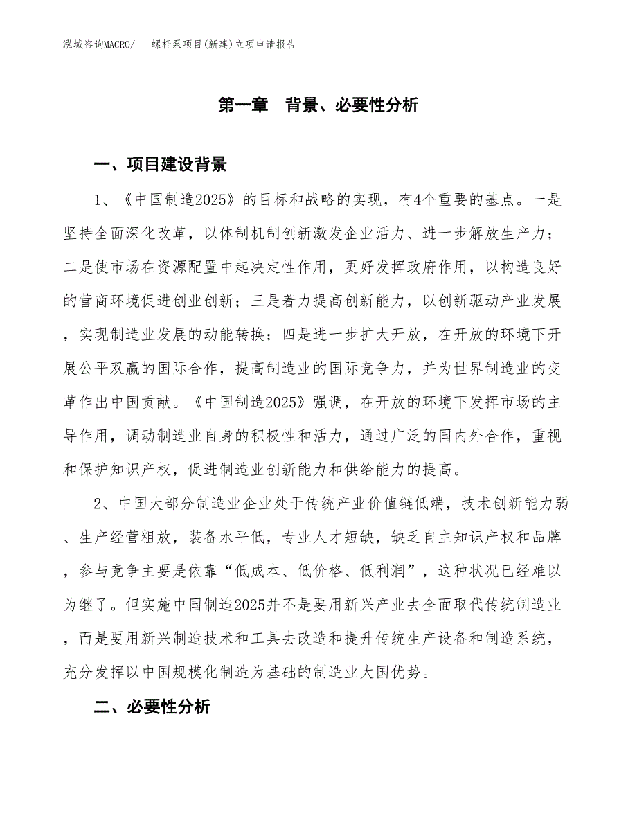 螺杆泵项目(新建)立项申请报告.docx_第2页