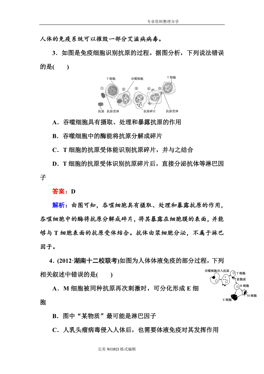 高中二年级生物激素调节和及神经调节的关系练习试题_第2页