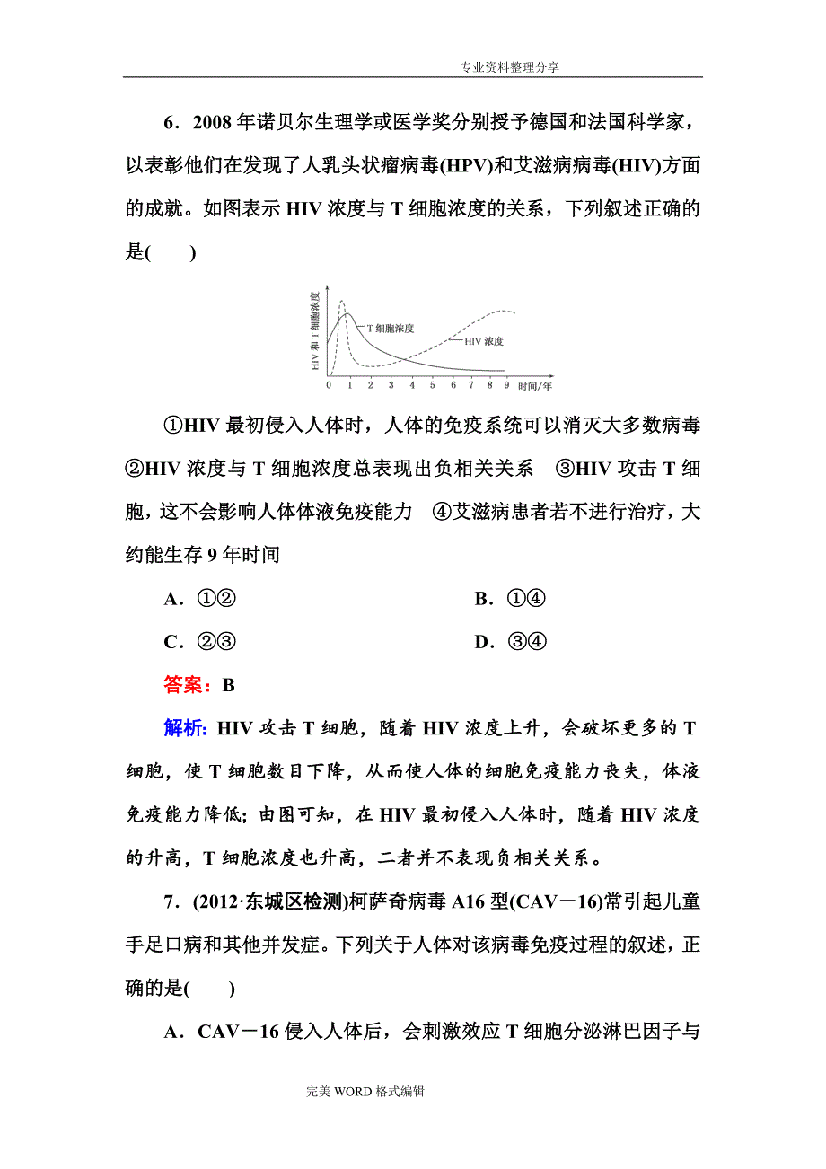 高中二年级生物激素调节和及神经调节的关系练习试题_第4页