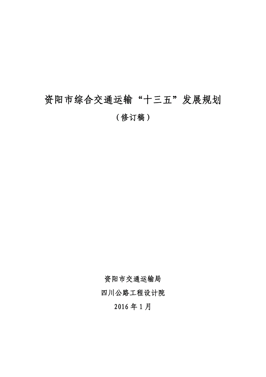 资阳“十三五”规划(2016129)_第1页