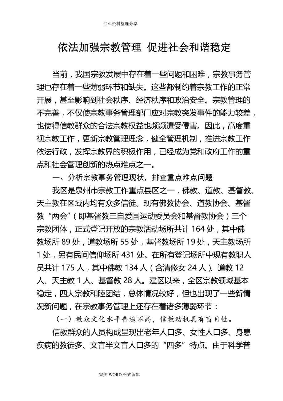 依法加强宗教管理,促进社会和谐稳定_第1页