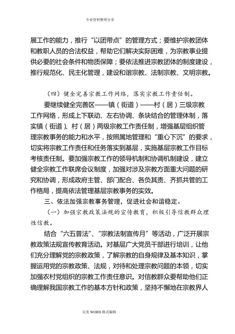 依法加强宗教管理,促进社会和谐稳定_第5页