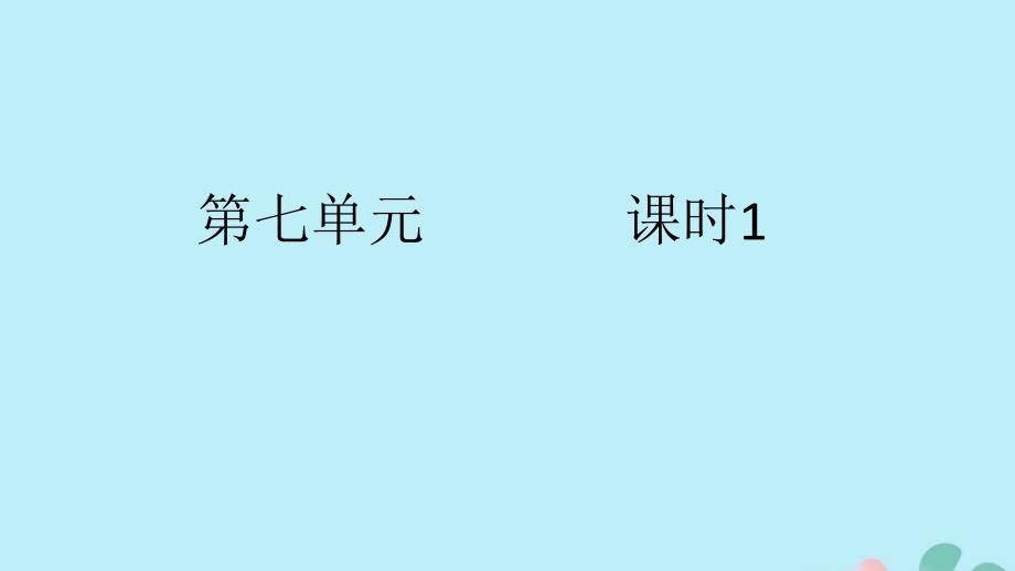 2018_2019学年三年级数学下册第七单元小数的初步认识课时1作业课件新人教版_第1页