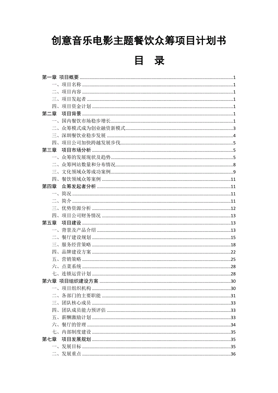 11582创意音乐电影主题餐饮众筹项目计划书_第1页
