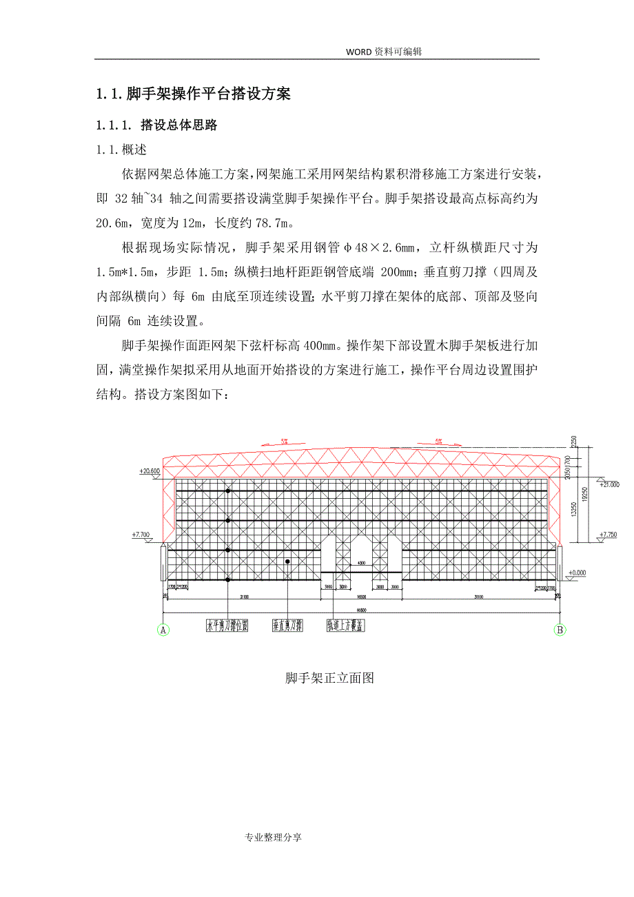 脚手架操作平台搭设方案说明_第1页