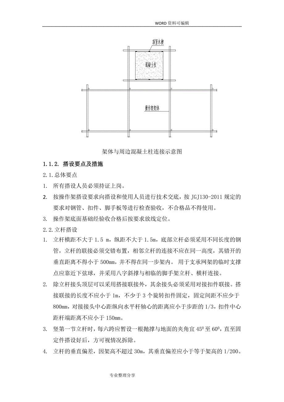 脚手架操作平台搭设方案说明_第5页