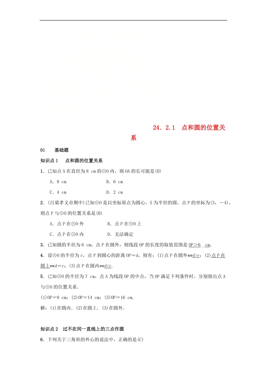 2018-2019学年九年级数学上册 第二十四章 圆 24.2 点和圆、直线和圆的位置关 24.2.1 点和圆的位置关系习题 （新版）新人教版_第1页