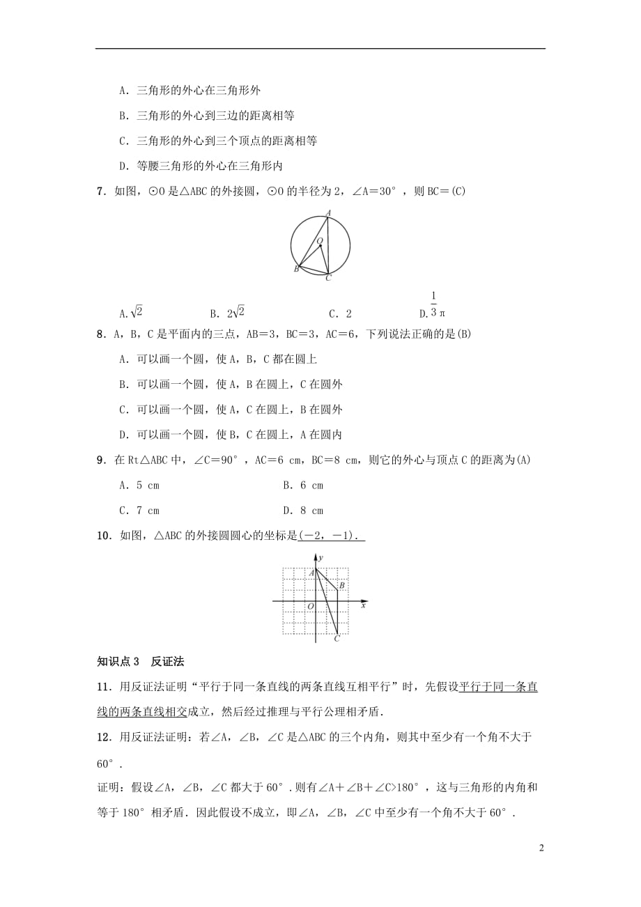 2018-2019学年九年级数学上册 第二十四章 圆 24.2 点和圆、直线和圆的位置关 24.2.1 点和圆的位置关系习题 （新版）新人教版_第2页