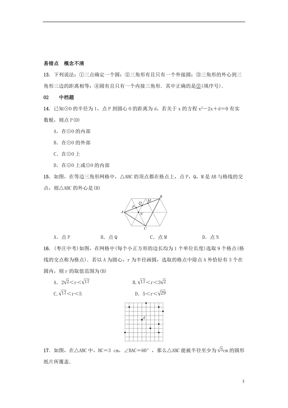 2018-2019学年九年级数学上册 第二十四章 圆 24.2 点和圆、直线和圆的位置关 24.2.1 点和圆的位置关系习题 （新版）新人教版_第3页