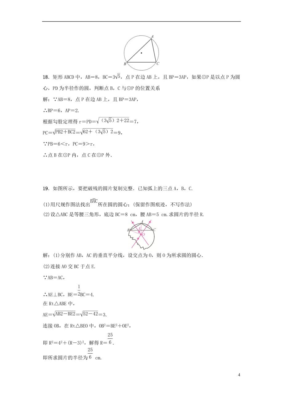 2018-2019学年九年级数学上册 第二十四章 圆 24.2 点和圆、直线和圆的位置关 24.2.1 点和圆的位置关系习题 （新版）新人教版_第4页